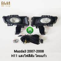 ไฟ​ตัด​หมอก​ ไฟ​สปอร์ตไลท์​ MAZDA​3​ 2007 2008 2009​ 4​ประตู​  / มาสด้า3 (รับประกันสินค้า 3 เดือน)