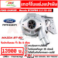 เทอร์โบ EN แต่ง ใบบิลเลต ดีเซล รับบูส 35 ปอนด์ ตรงรุ่น Ford RANGER , MAZDA BT50 PRO 2.2 ฟอร์ด เรนเจอร์ , มาสด้า บีที50 โปร 12-22 ประกันหอน รั่ว ซึม 6 เดือน