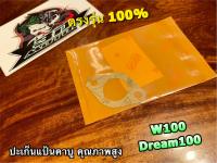 ประเก็นแป้นคาบู W100 W110S DREAM 100 หนากว่าแท้