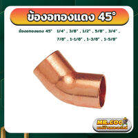 ข้องอทองแดง 45° ขนาด 1/4" - 1-5/8"