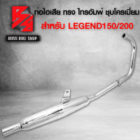 ท่อผ่า ท่อไอเสีย ท่อมอเตอร์ไซค์ สำหรับ รุ่น LEGEND150 LEGEND200 ทรงไทรอัมพ์ มอกแท้ 100% สีชุบโครเมี่ยม