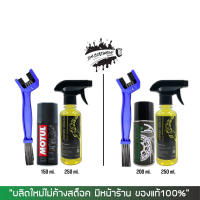 น้ำยาล้างโซ่ SUPER CHAIN + สเปรย์หล่อลื่นโซ่ DM-CHAIN LUBE หรือ MOTUL C3 + แปรงขัดโซ่