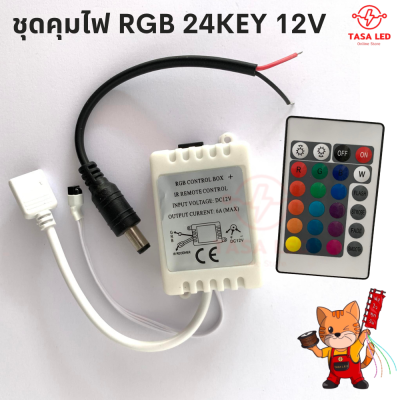ชุดคุมไฟ RGB 12V 5050 SMD 24 KEY ชุดคุมไฟ กล่องคอลโทรลไฟRGB เฉพาะกล่องควบคุมไม่รวมไฟ มีเก็บปลายทาง