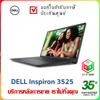 โน้ตบุ๊ก Dell Inspiron 3525 ซีพียู Ryzen 5 5625U / 15.6" FHD / RAM 8 GB / 512 GB SSD M.2 สีดำ Carbon Black ออกใบกำกับภาษีได้