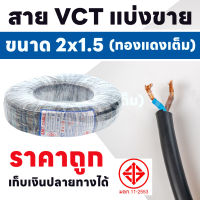 สายไฟ VCT ขายแบ่งเมตร ขนาด 2x1.5 Sqmm ตัดแบ่งขาย 3-30 เมตร รองรับกระแสไฟฟ้า 18A 300/500V