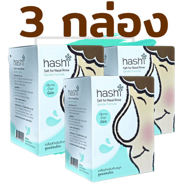 hashi-เกลือล้างจมูก-hashi-refill-salt-เกลือฮาชชิ-ผงเกลือล้างจมูก-สูตรอ่อนโยน-กล่องเขียว-สำหรับล้างจมูก-30ซอง-กล่อง-3-กล่อง