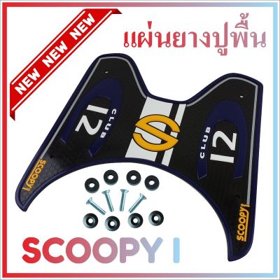 ยางปูพื้น สีน้ำเงิน ยางรองเท้าพร้อมส่ง Scoopy i รุ่น Baby Driver สำหรับ ยางรองกันรอย