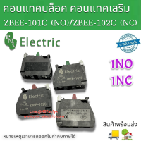 คอนแทกบล็อค คอนแทคเสริม อุปกรณ์เสริมXB4 ZBEE-101C NO/ZBEE-102C NC สินค้าพร้อมส่ง