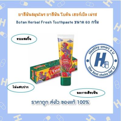 ยาสีฟันสมุนไพร ยาสีฟัน โบตัน เฮอร์เบิล เฟรช  Botan Herbal Fresh Toothpaste ขนาด 60 กรัม