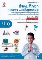 สังคมศึกษา ศาสนา และวัฒนธรรม 2560 ป.1 อจท. 62.- 9786162038945