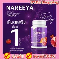 นารีญาใหม่!! NAREEYA Plus นารีญา สมุนไพร วิตามิน เบต้ากลูแคน วิตามินซี คอลลาเจน collagen นารีญา พลัส สารสกัด 19 ชนิด บำรุงผิว 1 กระปุก บรรจุ 60 เม็ด