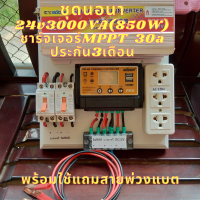 ชุดนอนนาโซล่าเซล 3000w ชุดคอนโทรล 24V Suoer ชาร์จเจอร์ PWM30A 24v มีประกันสินค้า 3เดือน ของแท้ (ไม่รวมแผงและ แบตเตอรี่ )