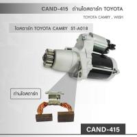 CAND-415  ถ่านสตาร์ท TOYOTA CAMRY , WISH