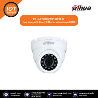 Dahua กล้องวงจรปิด รุ่น DH-HAC-HDW1200MP-0280B-S5. Dahua 4 in 1 fixed dome with Smart IR 30m for outdoor use. CMOS