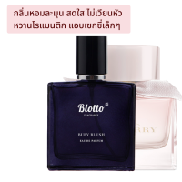 น้ำหอมผู้หญิง Blotto Fragrance EDP หอมติดทนนาน กลิ่น Bury Blush (Berry Blush)