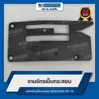 จาน ฟันจักรเย็บกระสอบ อะไหล่จักรเย็บกระสอบ NEWLONG NP-7A