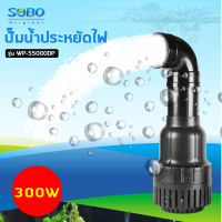 SOBO ปั๊มน้ำประหยัดไฟ WP-55000DP สำหรับบ่อปลา SOBO Pond Pump 300Wกำลังปั๊มแรง