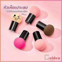 Golden ฟองน้ำแต่งหน้า Perfect Puff  รูปเห็ด นุ่มมาก มีกล่องเก็บ Makeup Tools