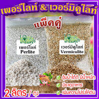 แพ็คคู่ เวอร์มิคูไลท์​ (Vermiculite) / เพอร์ไลท์​ (perlite) ขนาด 2 ลิตร/ถุง ? วัสดุปลูก วัสดุผสมดินปลูก วัสดุปลูกผักไฮโดรโปนิกส์?