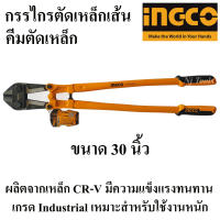 INGCO คีมตัดเหล็กเส้น กรรไกรตัดเหล็กเส้น 30 นิ้ว INGCO (HBC-0830) คีมตัดเหล็ก