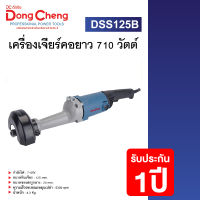 Dongcheng(DCดีจริง) DSS125B เครื่องเจียร์คอยาว 710 วัตต์