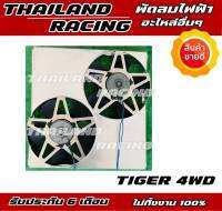 พัดลมไฟฟ้ารถยนต์ d4d/sport rider 4wd มอเตอร์ทนแน่นอน รับประกัน 6 เดือน denso แท้!!