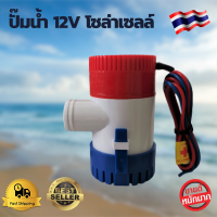 ปั๊มน้ำโซล่าเซลล์แบบแช่ 12 โวลต์ ปั๊มจุ่ม น้ำท้องเรือ DC 1100GPH 3AMP 36W 12V???