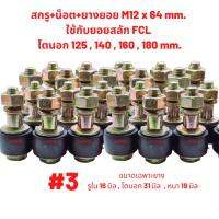 ส่งด่วน 1-3 วัน สกรู+ยางยอย M12x64 ใช้กับยอยสลัก FCL125,140,160,180 มิล