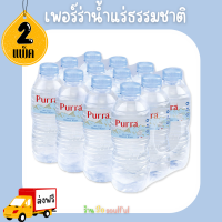 ?พิเศษส่งฟรี เพอร์ร่าน้ำแร่ธรรมชาติ 330 มล.1 แพ็ค 12 ขวด x 2 แพ็ค ?มีบริการเก็บเงินปลายทาง?