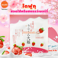 Takumiya Cream Daifuku Strawberry - ไดฟูกุ สอดไส้ครีมสตรอว์เบอร์รี่ อากาชิ Akashi ขนมญี่ปุ่น