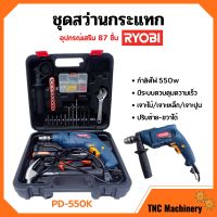 สว่านกระแทก ชุดสว่านกระแทก (แบบ SET) 550 วัตต์ RYOBI รุ่น PD-550K เจาะไม้/เจาะเหล็ก/เจาะปูน พร้อมอุปกรณ์เสริม 87 ชิ้น