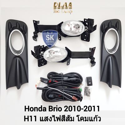 ไฟ​ตัด​หมอกบริโอ้ ​HONDA​ BRIO​ 2010 2011​ ฝาครอบดำวงแหวนชุบ ฮอนด้า​ ไฟ​สปอร์ตไลท์​ SPOTLIGHT รับประกัน 6 เดือน