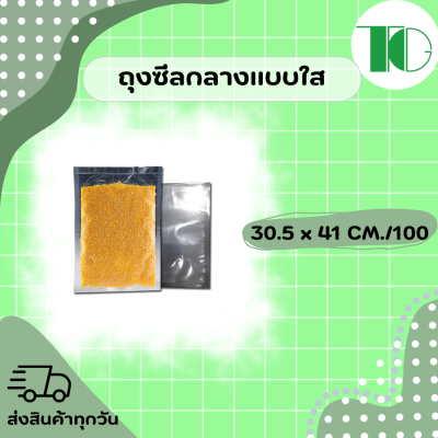 ใหญ่พิเศษ!! ถุงใส ถุงซีลสุญญากาศ ถุงถนอมอาหาร แบบเรียบ ซีล 3 ด้าน 30.5x41cm. ถุงเก็บอาหาร (100ใบ/แพ็ค)