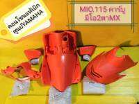 คอนโซนส้ม Mio​2​ตาสีส้ม  รุ่นคาร์บุ แท้เบิกศูนย์ YAMAHA ​ ส่งให้ฟรี​ ได้5ชิ้น