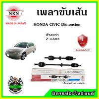 ? NKN เพลาขับเส้น HONDA CIVIC Dimension ปี 00-05 ไดเมนชั่น อะไหล่ใหม่ แท้ญี่ปุ่น รับประกัน 1ปี ตรงรุ่น