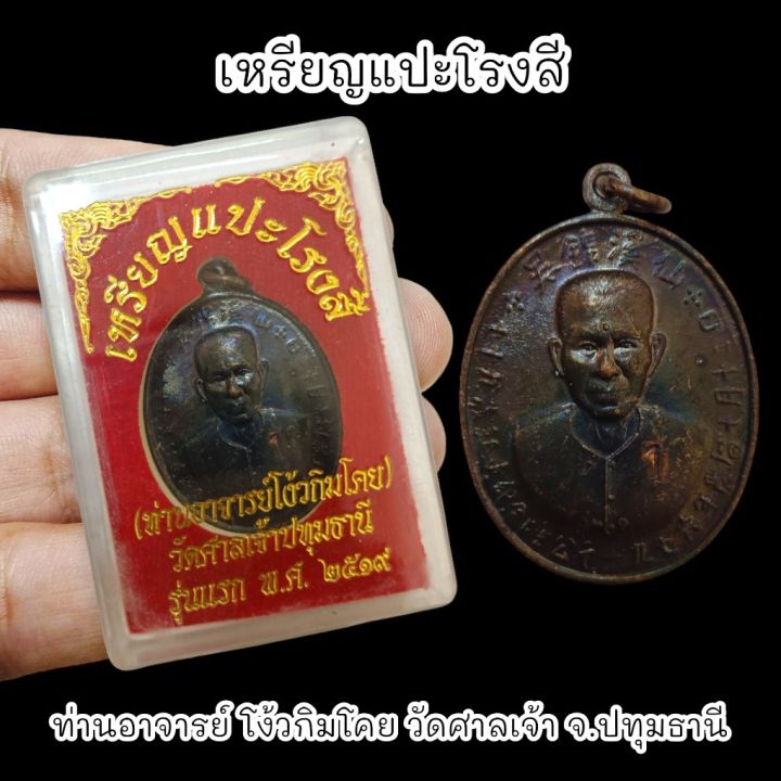 เหรียญเซียนแปะโรงสี-เนื้อนวโลหะผิวไฟ-รุ่นแรกปี-2519-พร้อมกล่องตลับเดิมจากวัด