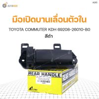 มือเปิดบานเลื่อนตัวใน ยี่ห้อ สำหรับรถ TOYOTA COMMUTER KDH สีดำ 69208-26010-B0 (A205) (1ชิ้น) ร้านพัฒนสินอะไหล่ยนต์ พระนครอะไหล่ ส่งจริง ส่งเร็ว