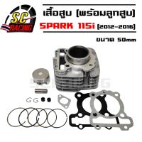 เสื้อสูบ พร้อมลูกสูบทั้งชุด เสื้อสูบ SPARK115i STD (2012-2016) เสื้อสูบ SPARK115i 50mm สินค้าพร้อมส่ง