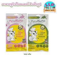 Lovely pets  อาหารชูก้า Paradise Pet แบบชง อาหารชูการ์ไกรเดอร์ สูตรโตเต็มวัยและวัยเด็ก อาหารทดแทนนม ขนาด 100 กรัม