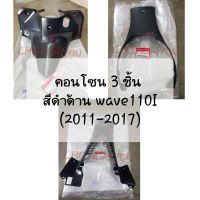 แท้ศูนย์ ชุดคอนโซลสีดำด้าน WAVE110I ปี 2011-2018 (3ชิ้น ดำด้าน) เวฟ110I (2011-2018) คอนโซนรถสีดำด้าน