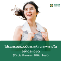 [E-Voucher]  โปรแกรมตรวจ Circle Premium DNA  Test