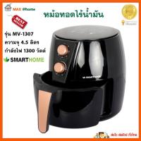 หม้อทอดไร้น้ำมัน SMARTHOME รุ่น MV-1307 ขนาด 4.5 ลิตร กำลังไฟ 1300 วัตต์ สีดำ หม้อทอดลมร้อน หม้อทอดไฟฟ้า หม้อทอดไร้น้ำมันอเนกประสงค์ คุณภาพดี