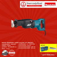 MAKITA เลื่อยชักไฟฟ้า 1200w ลดแรงสั่น AVT รุ่น JR3070CT    |ชิ้น| TTR Store