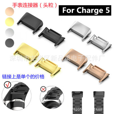 ใช้บังคับ Fitbit charge5 สร้อยข้อมือหัวโลหะหัวเชื่อมต่อสแตนเลสพิเศษ charge5 หัว