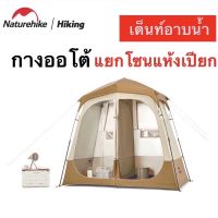 ?พร้อมส่ง?เต็นท์อาบน้ำ Naturehike เต็นท์ห้องน้ำ พกพา พับได้ Shower changing tent