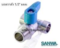 มินิบอลวาล์ว 3 ทาง [ผผผ.] ขนาด size 1/2" หรือขนาด[4 หุน] SANWA ซันว่าของแท้