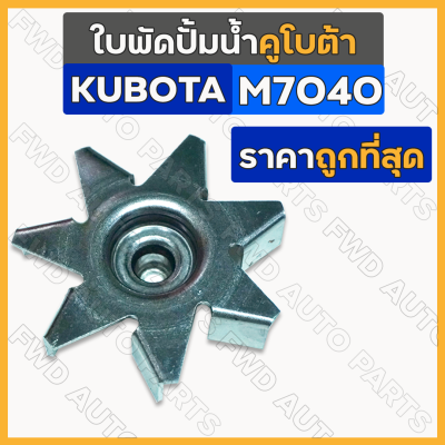 ใบพัดปั้มน้ำ รถไถ คูโบต้า KUBOTA M7040