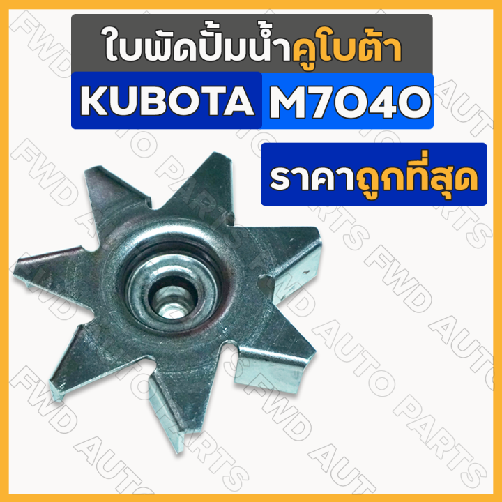 ใบพัดปั้มน้ำ-รถไถ-คูโบต้า-kubota-m7040