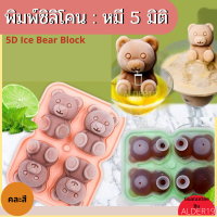 ที่ทำน้ำแข็ง พิมพ์น้ำแข็ง 4ช่อง พิมพ์ซิลิโคน 5มิติ หมี 5D Ice Bear Block บล็อคซิลิโคนทำน้ำแข็งหมี 5 มิติ แม่พิมพ์ซิลิโคน เบเกอรี่ เค้ก ขนม พิมพ์วุ้น