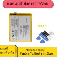 แบตเตอรี่ ใช้สำหรับเปลี่ยน VIVO V5 B-B2 Battery 2930Mah  + Free Tools +มีชุดถอด ส่งตรงจาก กทม. รับประกัน 6เดือน